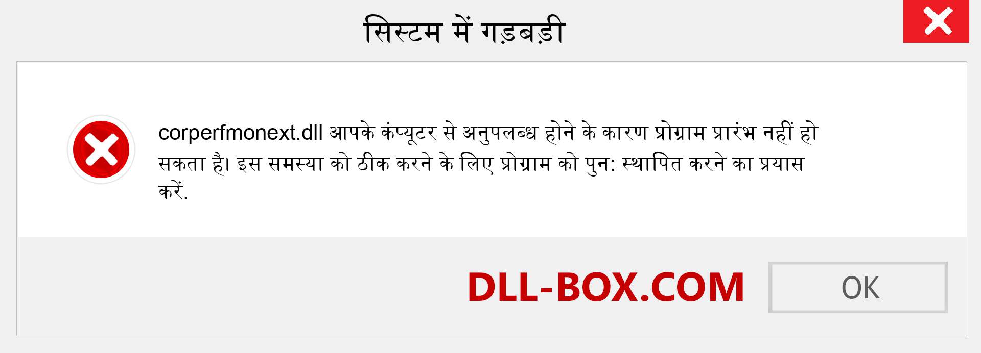 corperfmonext.dll फ़ाइल गुम है?. विंडोज 7, 8, 10 के लिए डाउनलोड करें - विंडोज, फोटो, इमेज पर corperfmonext dll मिसिंग एरर को ठीक करें