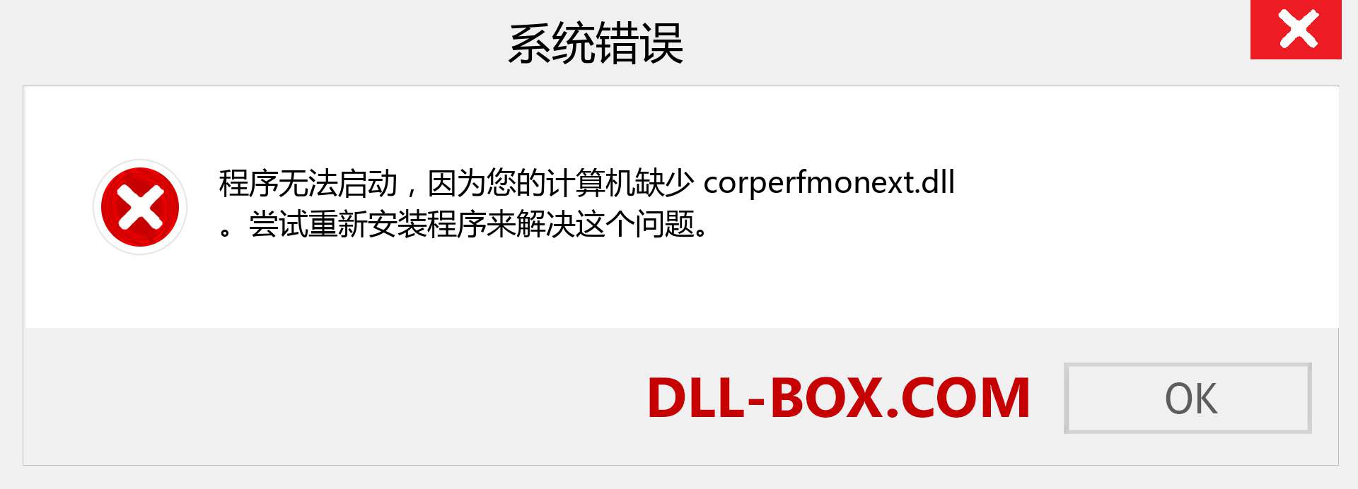 corperfmonext.dll 文件丢失？。 适用于 Windows 7、8、10 的下载 - 修复 Windows、照片、图像上的 corperfmonext dll 丢失错误